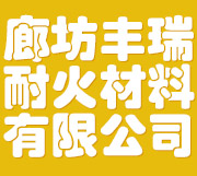 廊坊丰瑞耐火材料有限公司